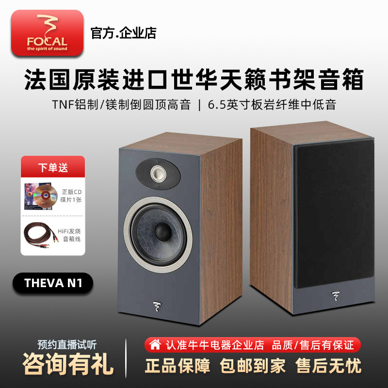 FOCAL法国劲浪THEVA N1世华1号hifi发烧级书架高保真音箱无源音响