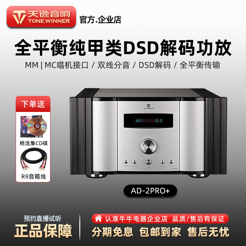 Winner天逸 AD-2PRO +甲类功放机hifi发烧级音响高保真纯数字解码
