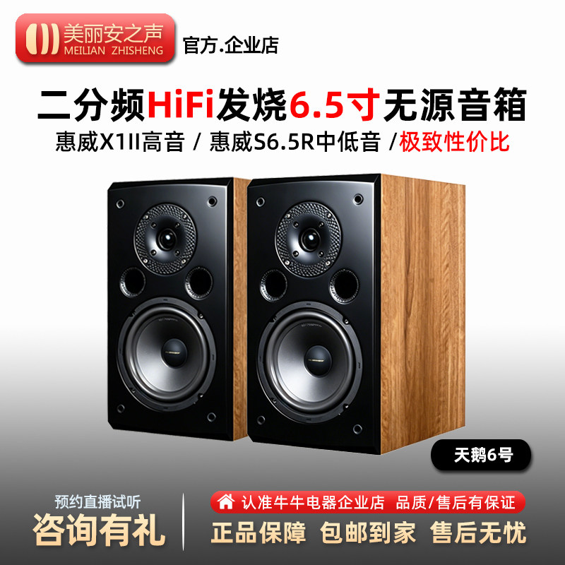 美丽安之声6.5寸HiFi书架音箱二分频发烧无源音箱家用高保真音响