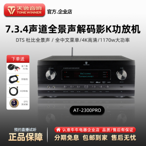 Winner/天逸AT-2300PRO功放全景声7.3.4影K大功率AV影院放大器
