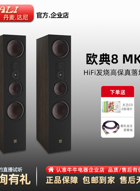 DALI达尼OPTICON欧典8/6MK2 HIFI发烧级音箱高端无源音响丹麦进口