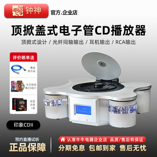 鐘神印象CDII旗艦發(fā)燒級HiFi播放器高保真進口電子管膽前級純CD機
