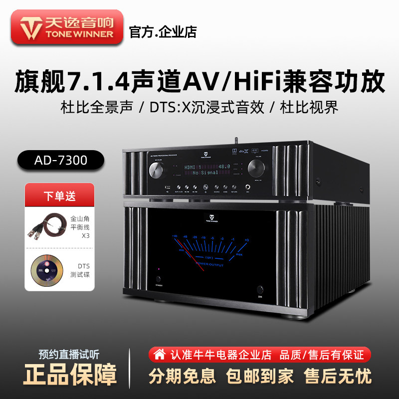 Winner/天逸 AD-7300HD4K高清影K全景声714解码前级解码器功放机
