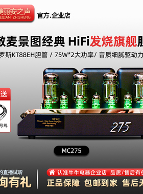 美丽安之声 MC275胆机功放hifi发烧进口KT88推挽大功率电子管音响