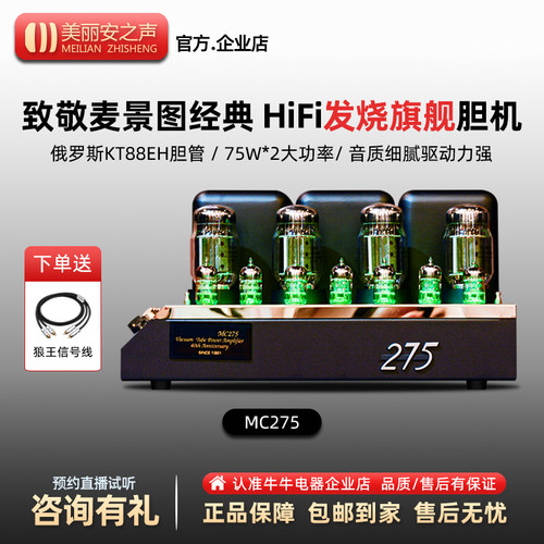 MC275经典大功率胆机功放