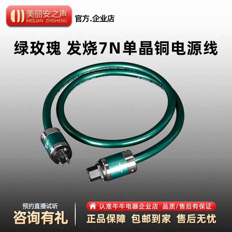 美丽安之声绿玫瑰电源线专业发烧级hifi电源线CD功放机专用电源线