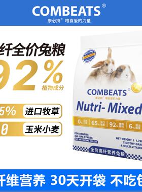 兔粮兔饲料兔子饲料康必持成兔粮幼兔兔粮老年侏儒专用粮营养食物