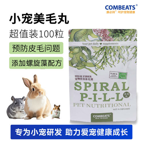 康必持兔兔螺旋藻美毛营养丸兔子龙猫豚鼠仓鼠掉毛脱毛打结100粒