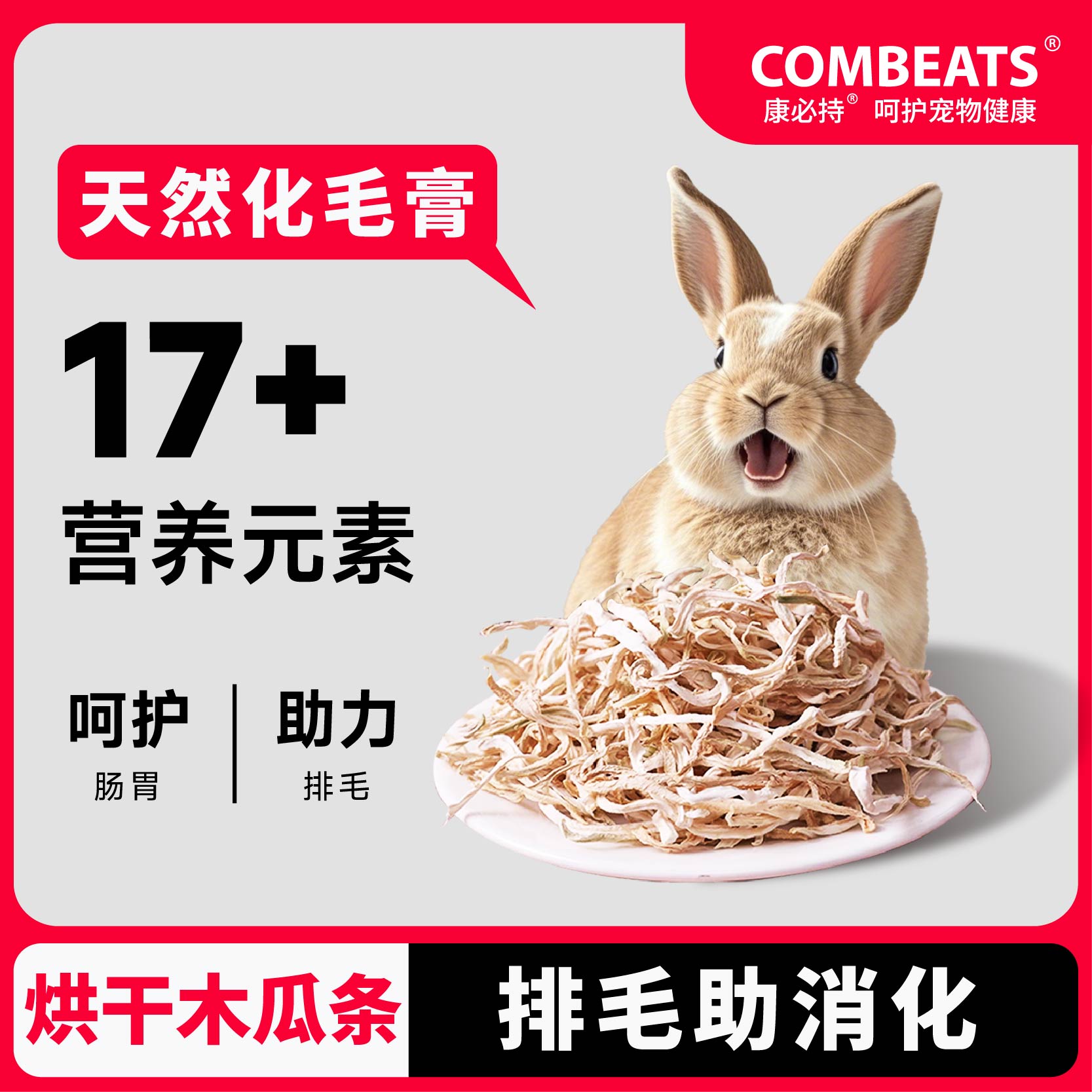 兔子零食天然木瓜丝助排毛球磨牙