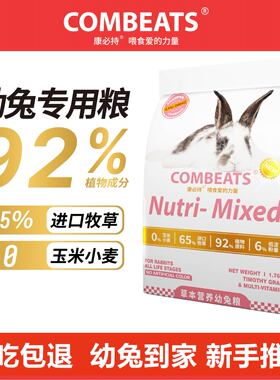 康必持幼兔粮兔子饲料离乳宠物小兔专用粮兔兔增肥磨牙营养食物
