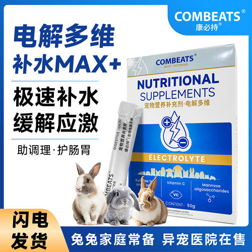 兔子专用电解多维仓鼠维生素补水