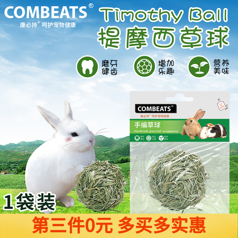 康必持提摩西草球解闷磨牙