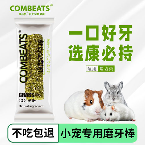 康必持兔子磨牙棒仓鼠磨牙零食