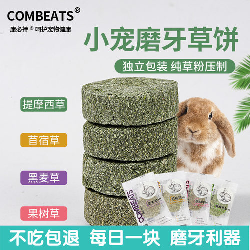 兔子仓鼠磨牙棒磨牙草饼零食用品