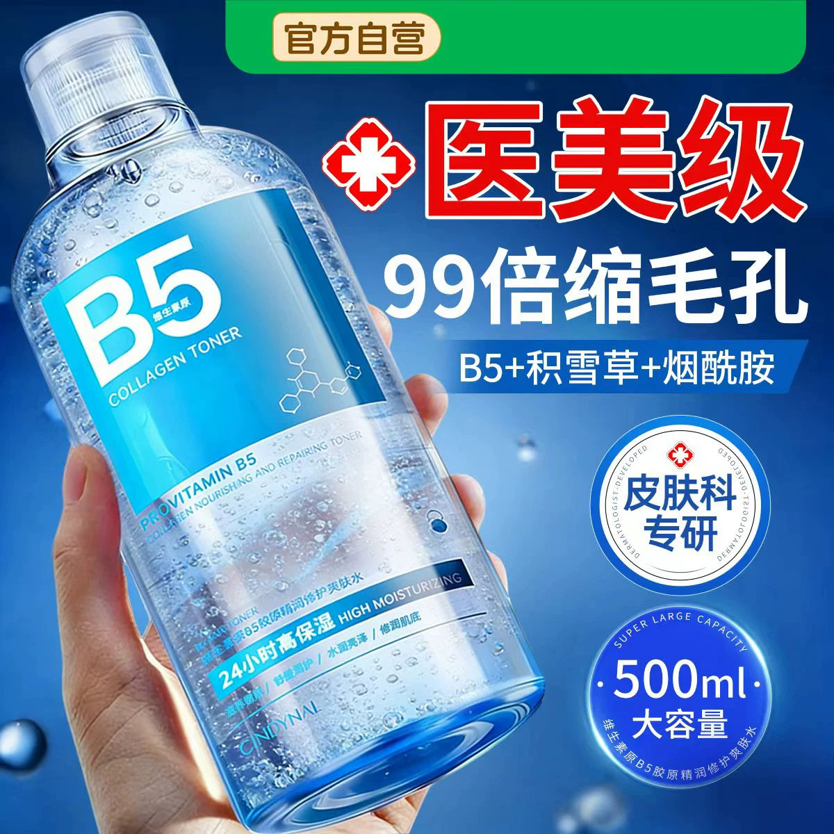 B5积雪草补水控油祛痘爽肤水