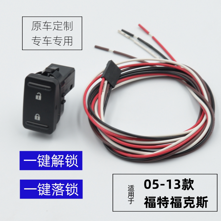 05-13款经典福克斯中控锁开中控锁