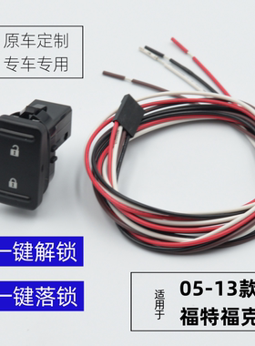 05-13款经典福克斯中控锁开关 改装车门一键解锁一键落锁按钮带灯