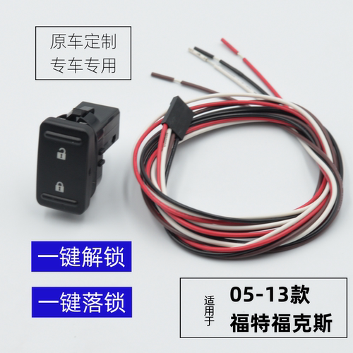 05-13款经典福克斯中控锁开关 改装车门一键解锁一键落锁按钮带灯