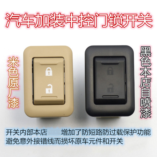 加装中控一键解锁开关