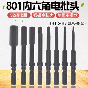 尼高磷化黑内六角电批头801电动批头5mm柄强磁加硬风批起子螺丝刀
