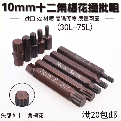 尼高s2十二角梅花批头10mm汽保