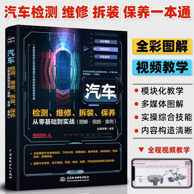 汽车检测、维修、拆装、保养从零基础到实战（图解·视频·案例）汽车检测一本通全面覆盖汽车常识电工电器汽车自动化零基础教程书