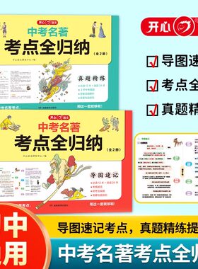 2024版中考名著考点全归纳初中名著导读考点精练七八九年级必考名著精讲细练一本通初一二三课外名著阅读高效训练789年级开心教育