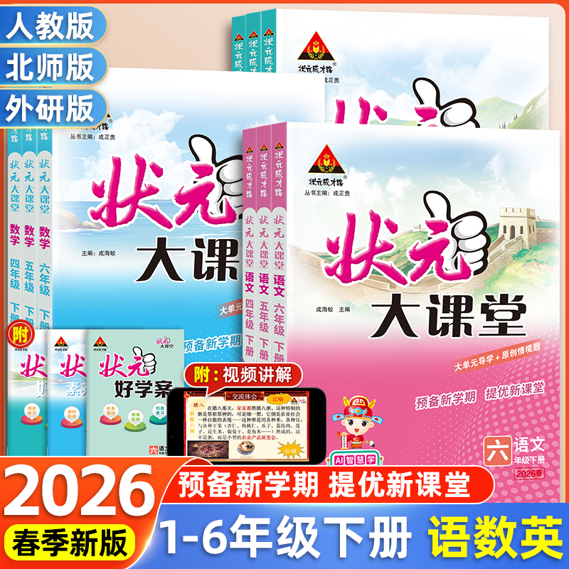2026新版状元大课堂一二三年级四年级五年级六年级上下册语文数学英语同步教材完全解读人教版外研版学霸随堂笔记北师小学教材全解