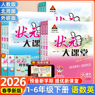 2026新版状元大课堂一二三年级四年级五年级六年级上下册语文数学英语同步教材完全解读人教版外研版学霸随堂笔记北师小学教材全解