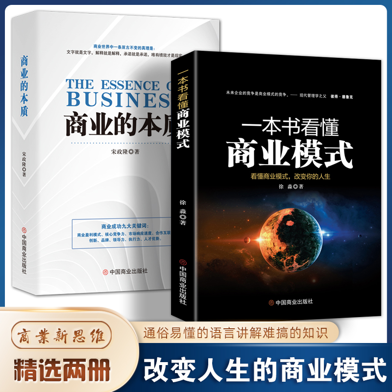 一本书看懂商业模式商业的本质