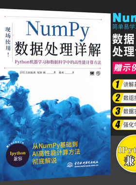 官方正版Numpy数据处理详解Python机器学习和数据科学中的高性能计算方法 水利水电 python大数据分析与机器numpy数据处理详解教程