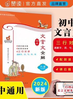 赞读2024版 初中文言文全解一本通人教版7七8八9九年级文言文组合阅读三行对译解字词句段篇138个必考文言文实虚词 初中文言文大全