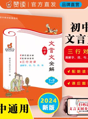 赞读2024版 初中文言文全解一本通人教版7七8八9九年级文言文组合阅读三行对译解字词句段篇138个必考文言文实虚词 初中文言文大全