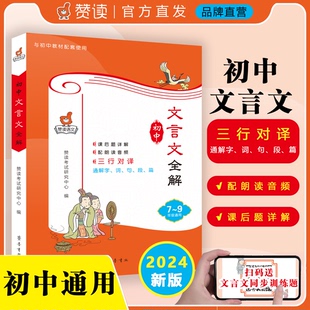 赞读2024版 初中文言文全解一本通人教版7七8八9九年级文言文组合阅读三行对译解字词句段篇138个必考文言文实虚词 初中文言文大全