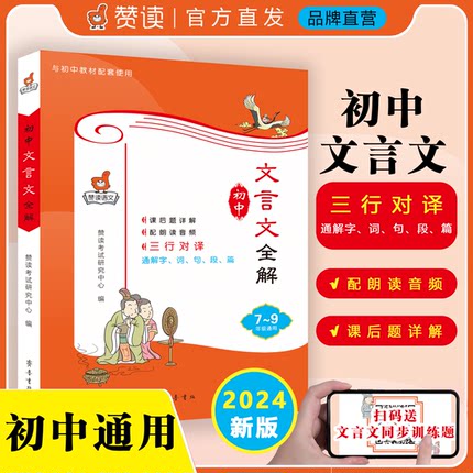 赞读2024版 初中文言文全解一本通人教版7七8八9九年级文言文组合阅读三行对译解字词句段篇138个必考文言文实虚词 初中文言文大全