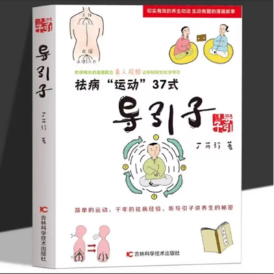 抖音同款】导引子正版运动37式 写给所有人的古法强身健体养生方法书 祛病运动轻松解压中医疗养手册 古人养生人体解压智慧正版书