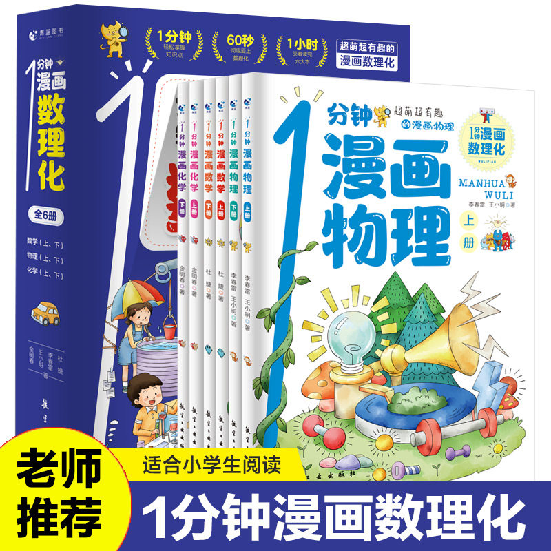 正版保证】一1分钟漫画数理化全套6册小学生二三四五六年级课外阅读书籍数学理理化学知识儿童启蒙书启蒙漫画初中小学漫画科学