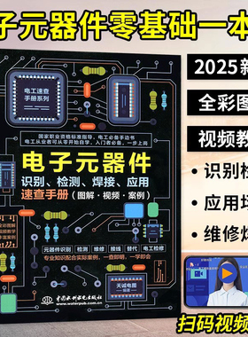 最新 正版 电子元器件从入门到精通电子元器件识别检测焊接应用速查手册 万用表示波器pcb电子电路板设计家电维修大全技术书籍
