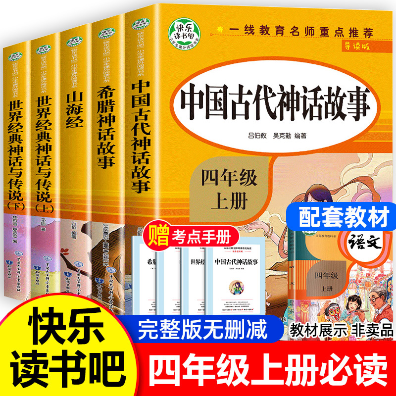 快乐读书吧四年级上册必读的课外书人教版 中国古代神话故事山海经希腊世界经典神话与传说全套五本正版语文教材推荐课外阅读老师