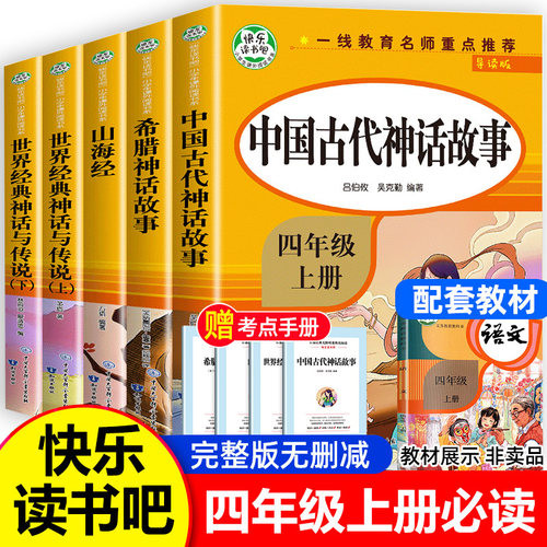 人教版快乐读书吧四年级上册必读