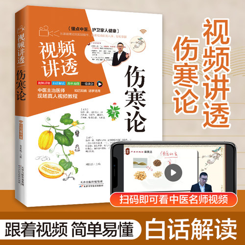 视频讲透伤寒论抖音同款