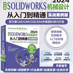 中文版solidworks2024从入门到精通实战案例+视频教学CAD/CAM/CAE完全自学教程机械设计零件设计曲面设计钣金设计零件建模教程书籍