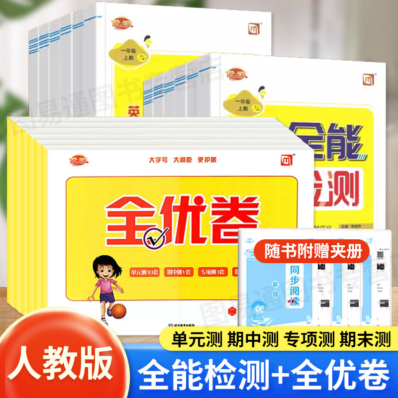 优派全优卷全能检测英语一起点人教版外研版小学二年级五年级一三四六年级听力训练单元检测期中期末分类专项训练检测卷同步练习册使用感如何?