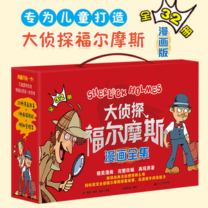 大侦探福尔摩斯漫画全集共32册