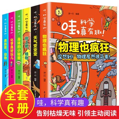 哇科学真有趣全六册 物理化学天气植物动物身体绘本 三四五六年级9-10-12岁小学生课外阅读书籍初中生必读经典青少年儿童科普读物