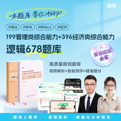 新版】2026考研管理类联考199海绵mba管综海绵678题库 逻辑+数学 MPA MPAcc练习题模拟题李焕韩超孙江媛张伟男搭1000题老吕800练26