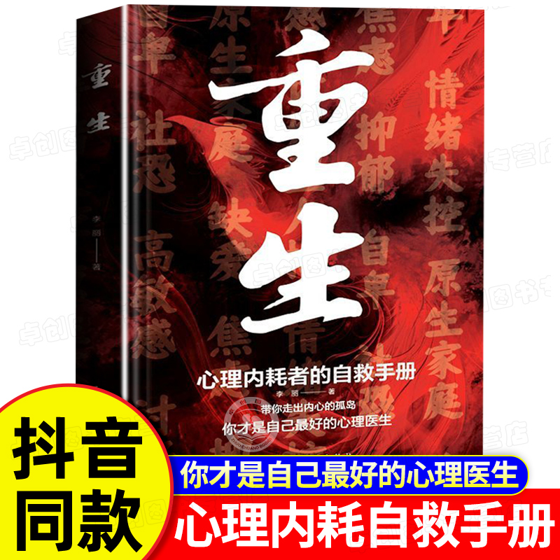 抖音同款】重生书籍 做自己的心理医生 反内耗心理学 心理内耗者的自救手册拒绝内耗缓解焦虑禁止焦虑抑郁自卑与原生家庭和解