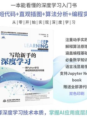 写给新手的深度学习:用Python学习神经网络和反向传播NumPy计算库/写给新手的深度学习2;用Python学习 9787517090618  正版书籍