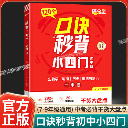 满分星2025新版口诀秒背小四门初中小四门知识点必背人教版104个口决妙背七年级下册大盘点速记手册启蒙书 七下初一2024秒记一本通