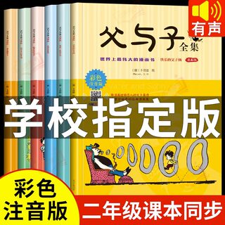 全套6本】父与子全集彩色注音版 小学一二年级上册必读课外读物 小学1 2年级看图写话必读讲故事的作文儿童绘本漫画儿童漫画故事书